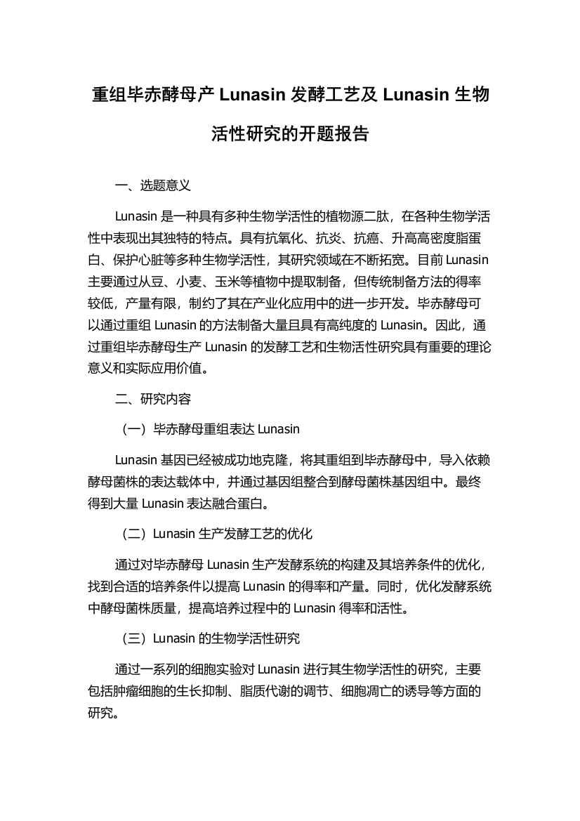 重组毕赤酵母产Lunasin发酵工艺及Lunasin生物活性研究的开题报告