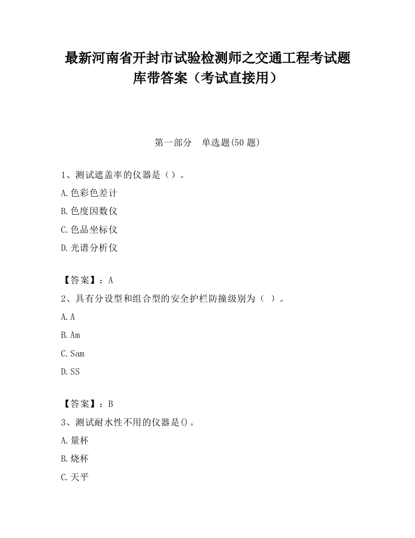 最新河南省开封市试验检测师之交通工程考试题库带答案（考试直接用）