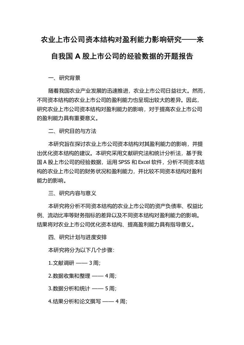 农业上市公司资本结构对盈利能力影响研究——来自我国A股上市公司的经验数据的开题报告