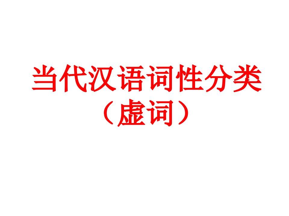 现代汉语词性虚词公开课获奖课件百校联赛一等奖课件