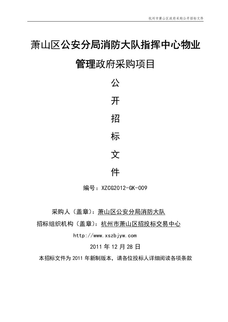 公安分局消防大队指挥中心物业管理政府采购项目