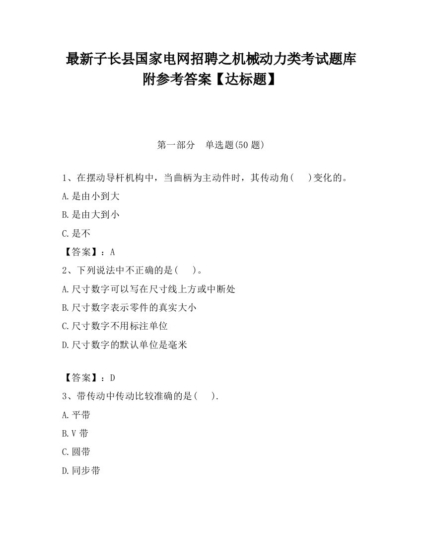 最新子长县国家电网招聘之机械动力类考试题库附参考答案【达标题】