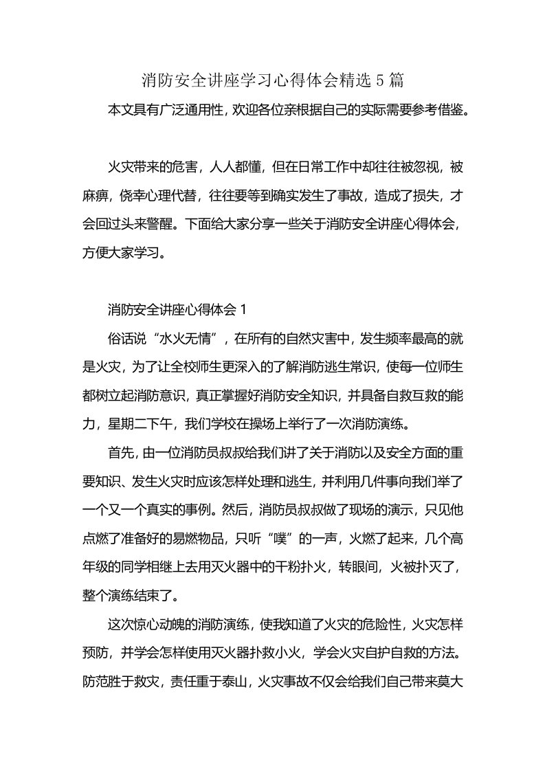 消防安全讲座学习心得体会精选5篇