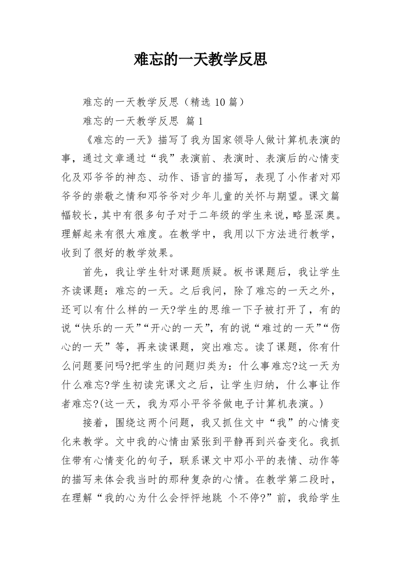 难忘的一天教学反思