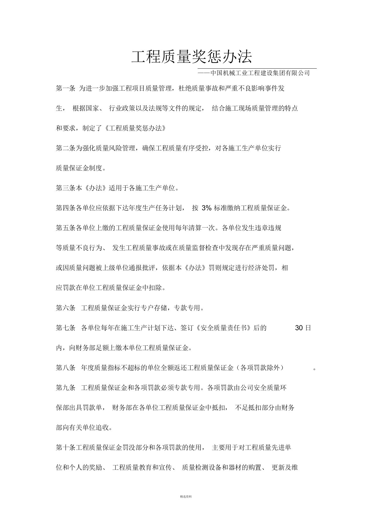 工程质量奖惩制度——企业级