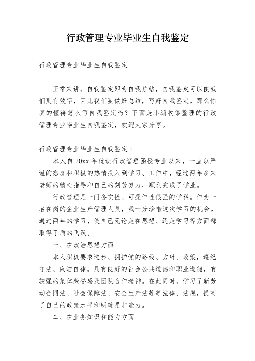 行政管理专业毕业生自我鉴定_25