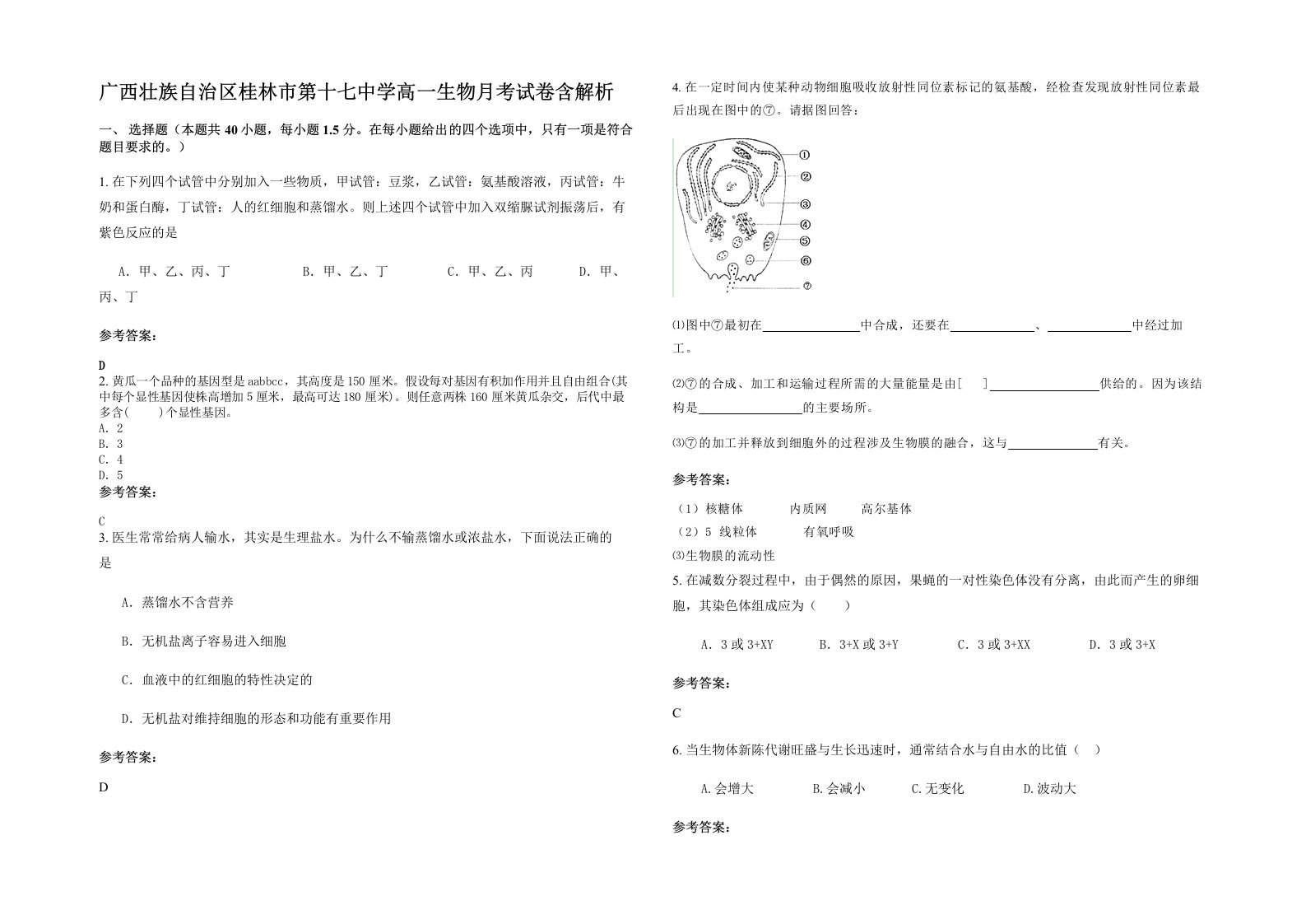 广西壮族自治区桂林市第十七中学高一生物月考试卷含解析