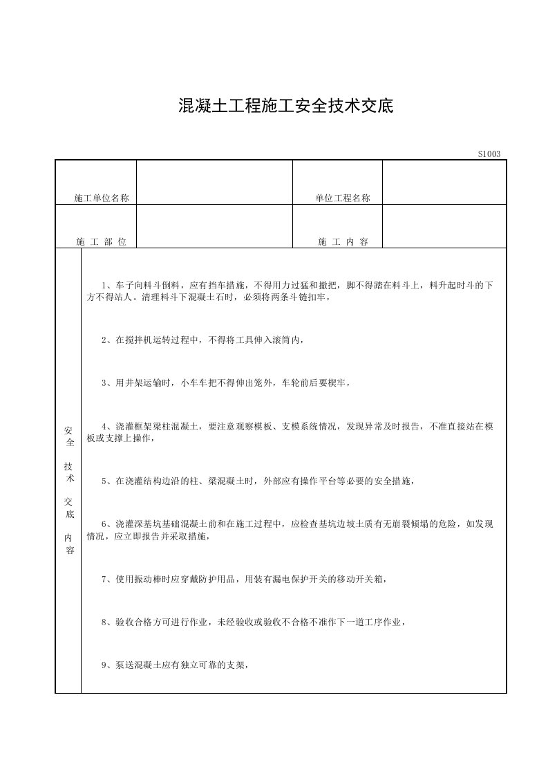 混凝土工程施工安全技术交底