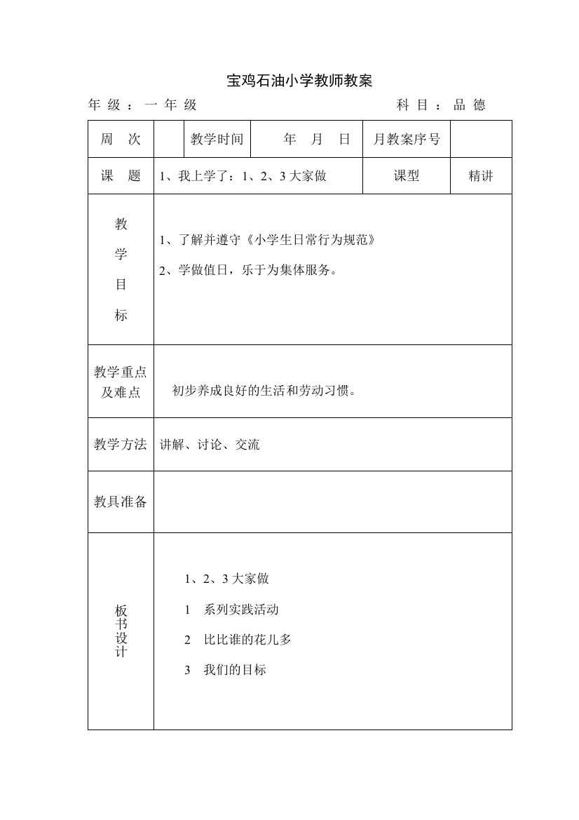 北师大版一年级品德教案123,大家做