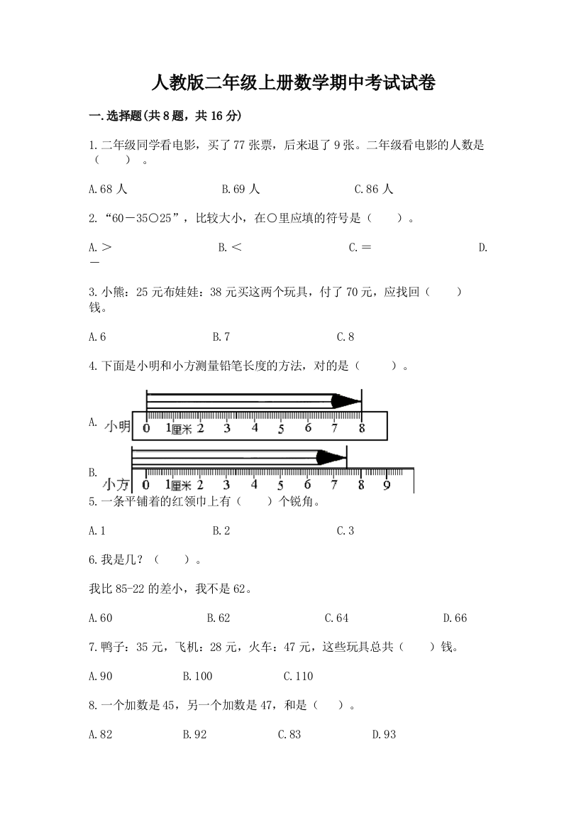 人教版二年级上册数学期中考试试卷附答案（培优b卷）