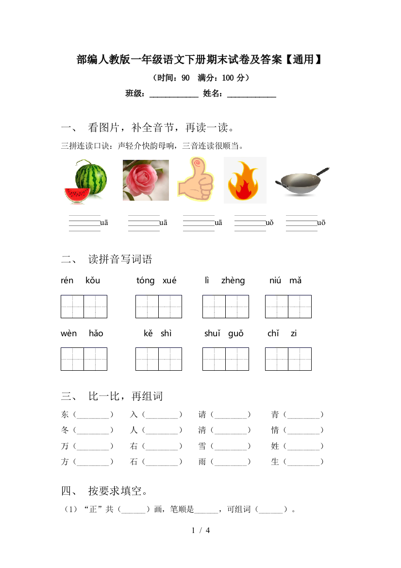 部编人教版一年级语文下册期末试卷及答案【通用】