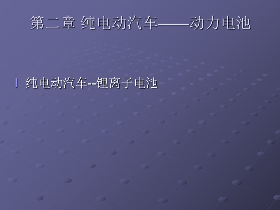 纯电动汽车动力电池ppt课件