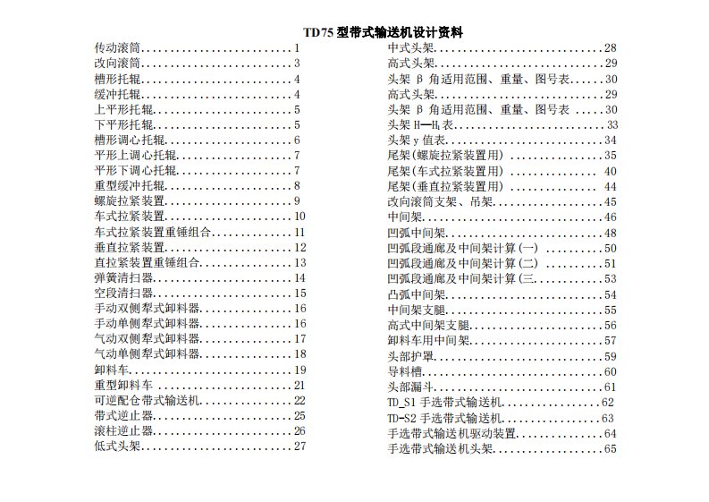 TD75型带式输送机设计手册