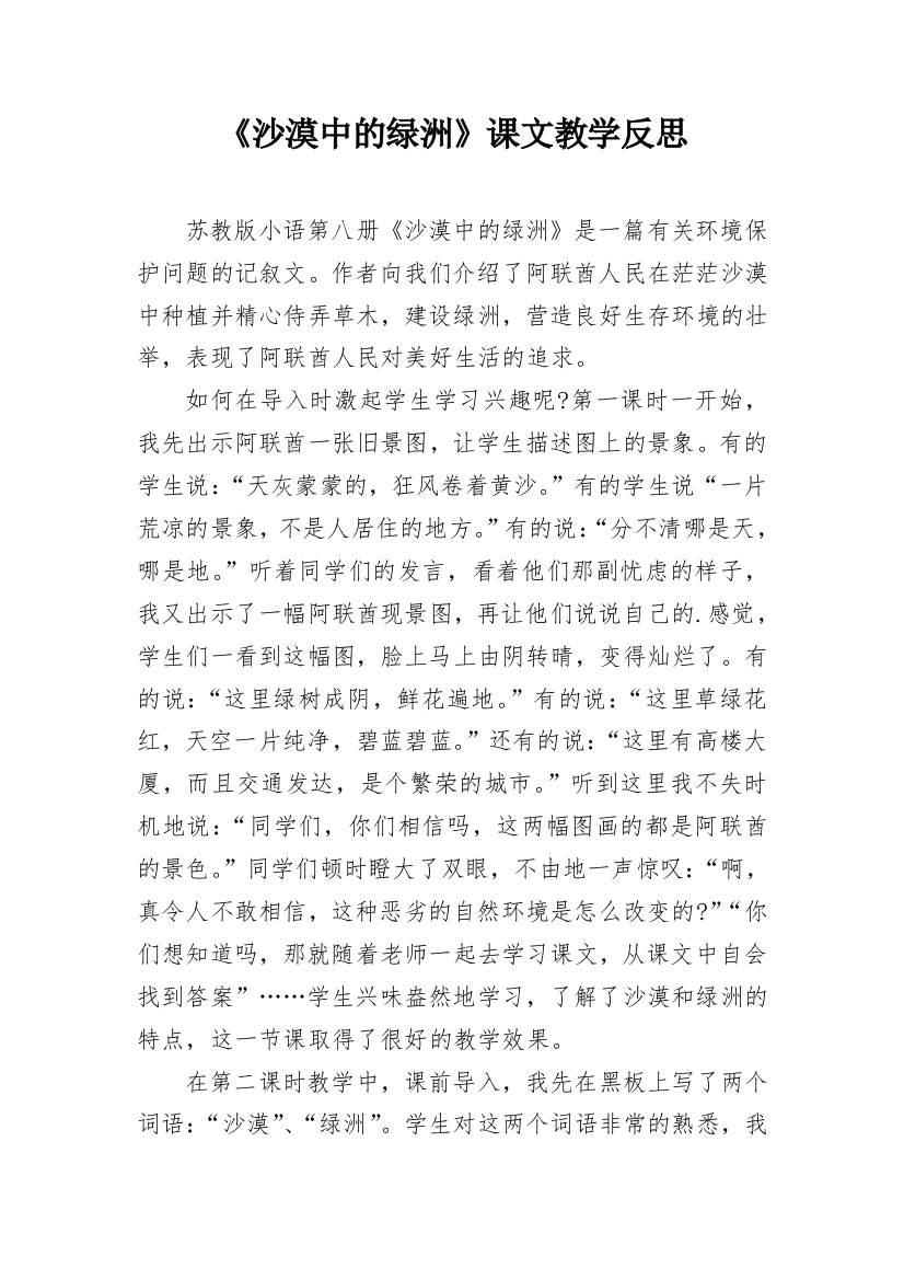 《沙漠中的绿洲》课文教学反思