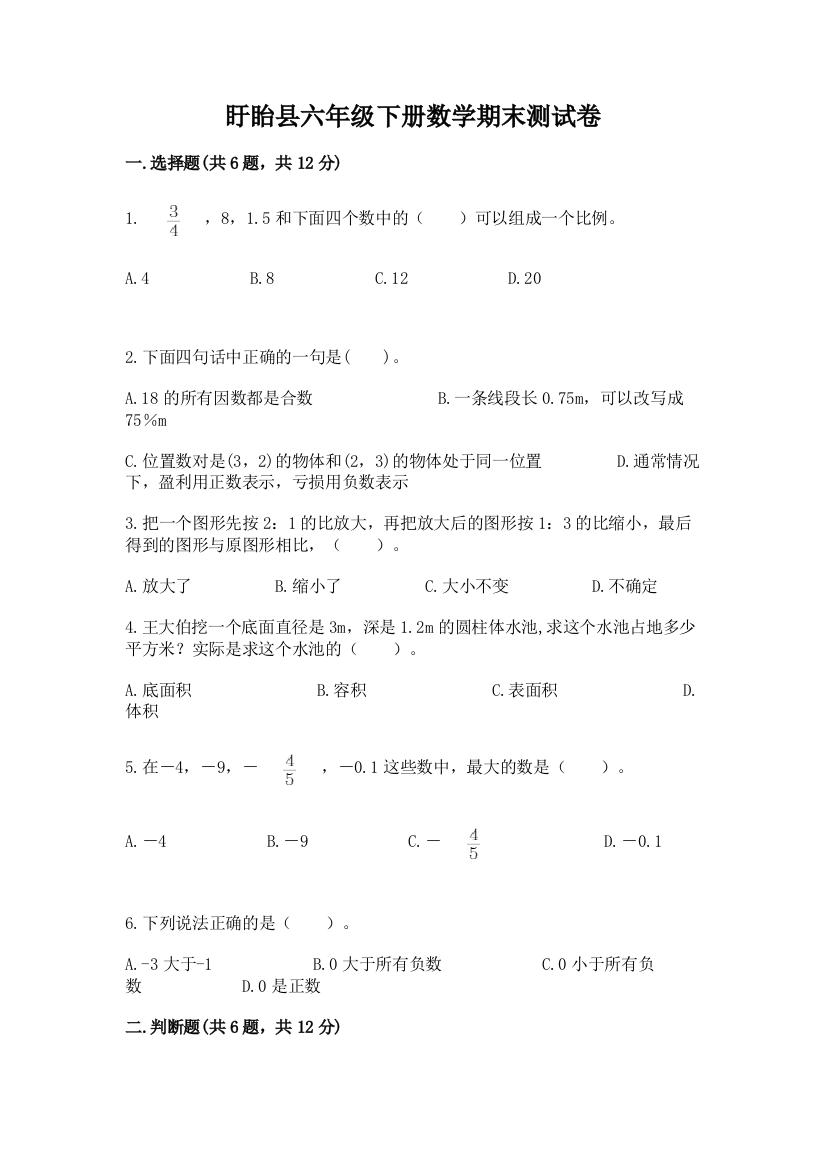 盱眙县六年级下册数学期末测试卷（名师系列）