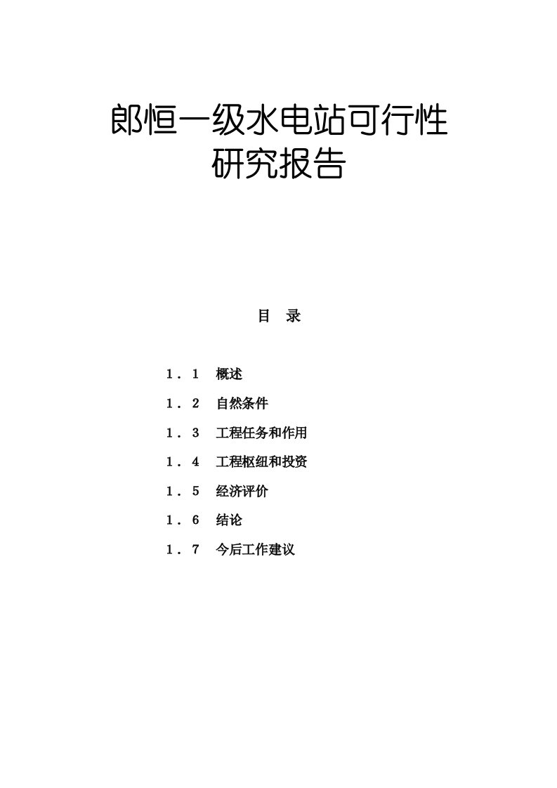 一1郎恒一级水电站可研报告正式修定稿