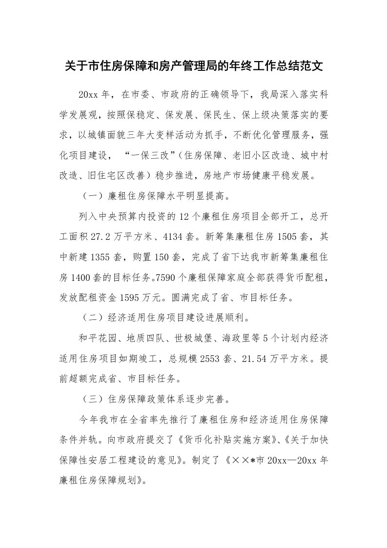 关于市住房保障和房产管理局的年终工作总结范文