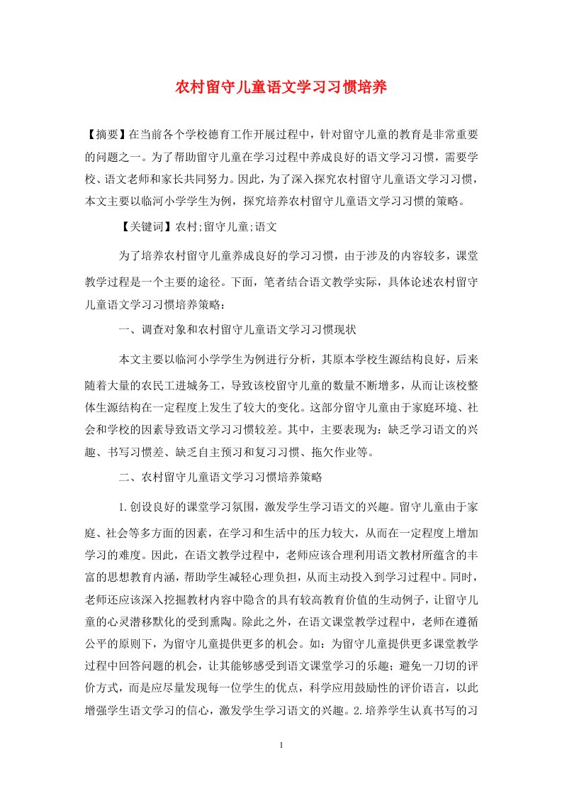 精编农村留守儿童语文学习习惯培养