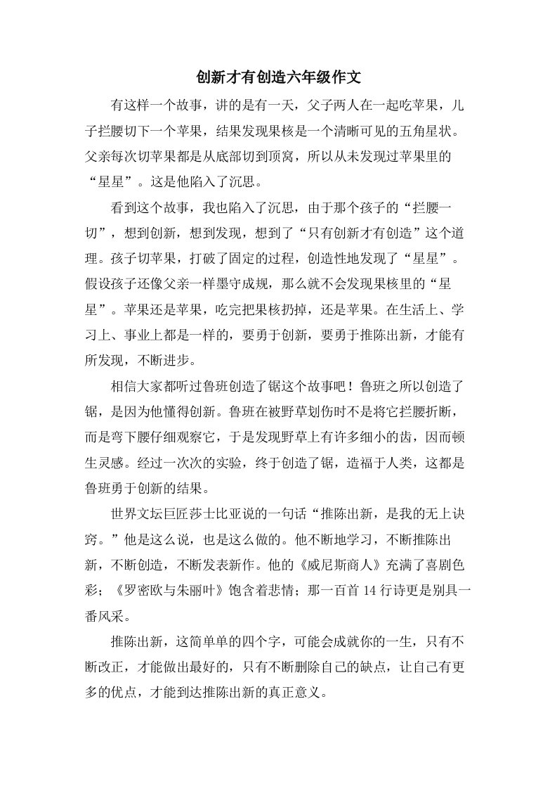 创新才有发明六年级作文