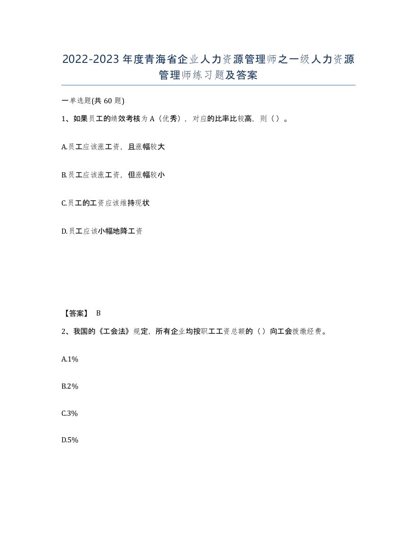 2022-2023年度青海省企业人力资源管理师之一级人力资源管理师练习题及答案