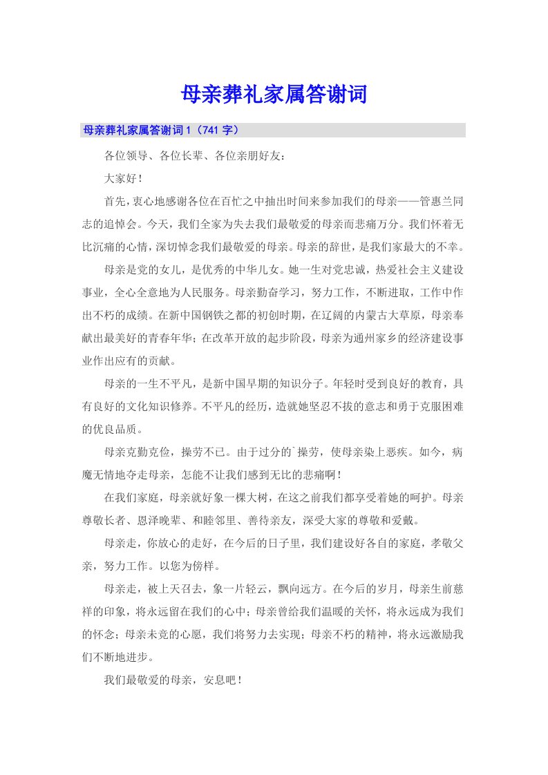 母亲葬礼家属答谢词