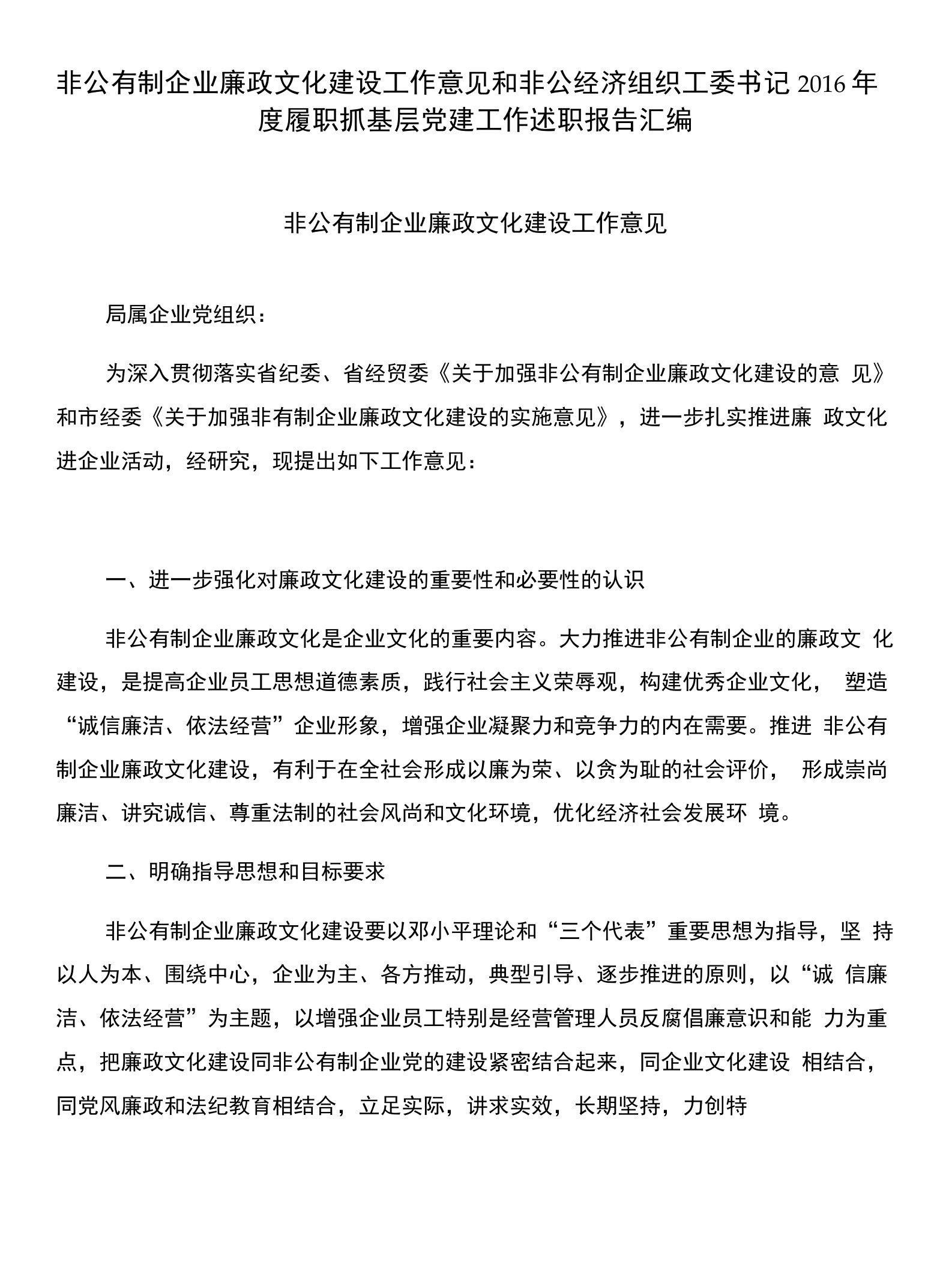 非公有制企业廉政文化建设工作意见和非公经济组织工委书记2016年度履职抓基层党建工作