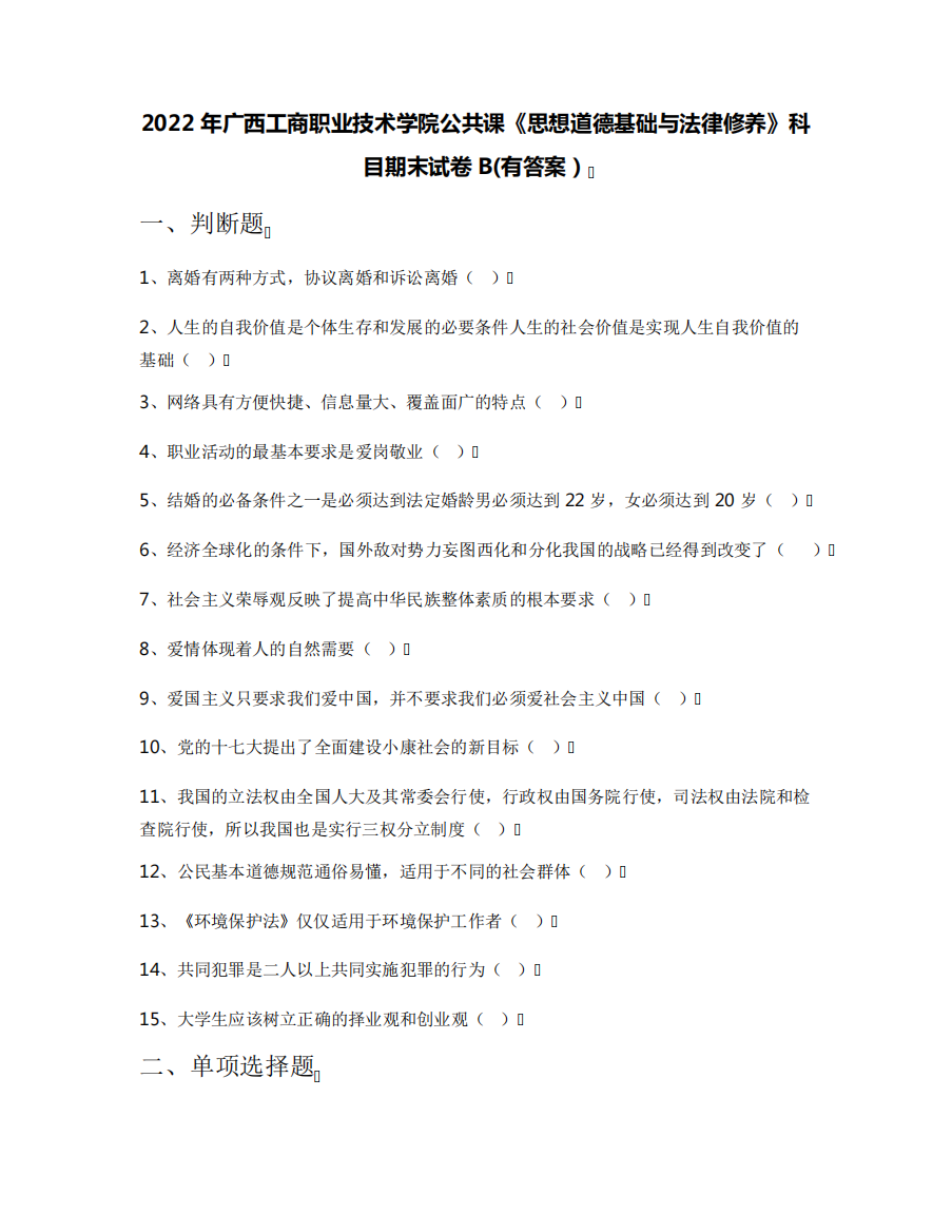 2022年广西工商职业技术学院公共课《思想道德基础与法律修养》科目期末精品