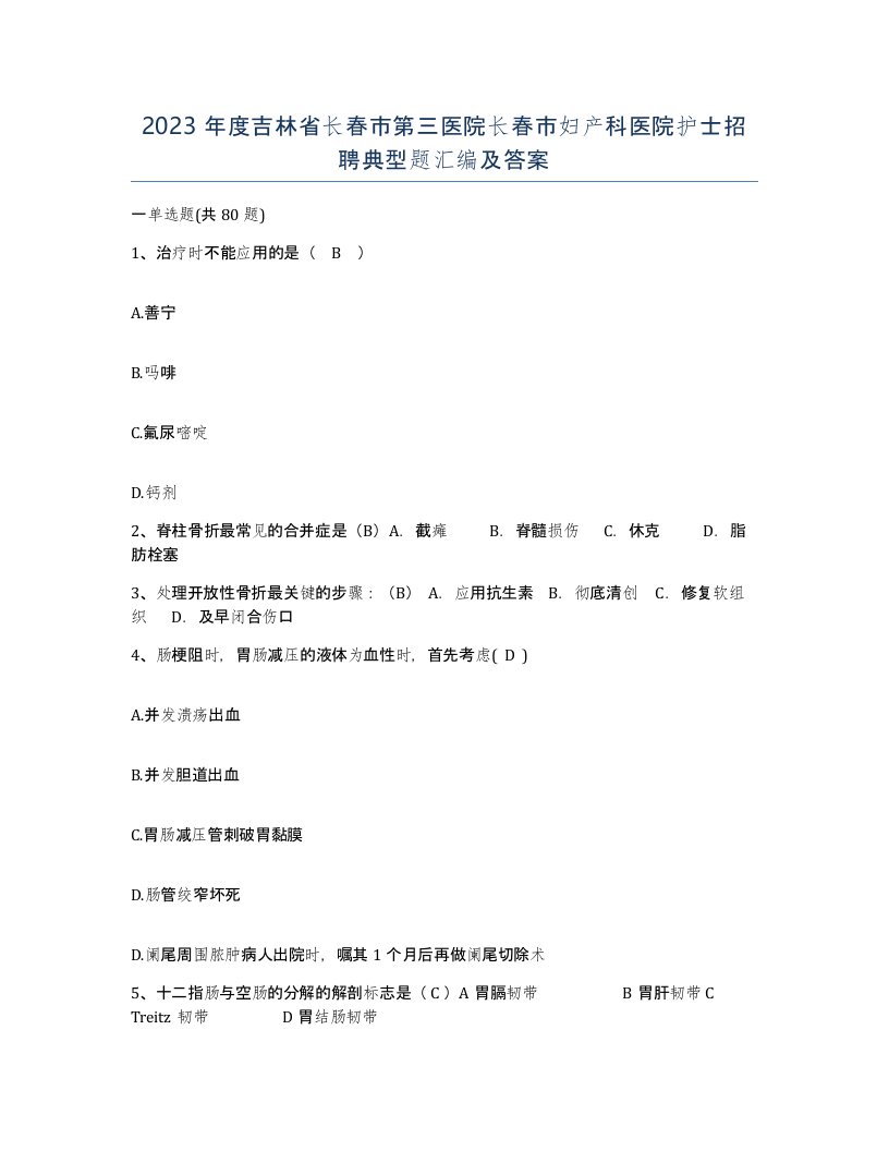 2023年度吉林省长春市第三医院长春市妇产科医院护士招聘典型题汇编及答案