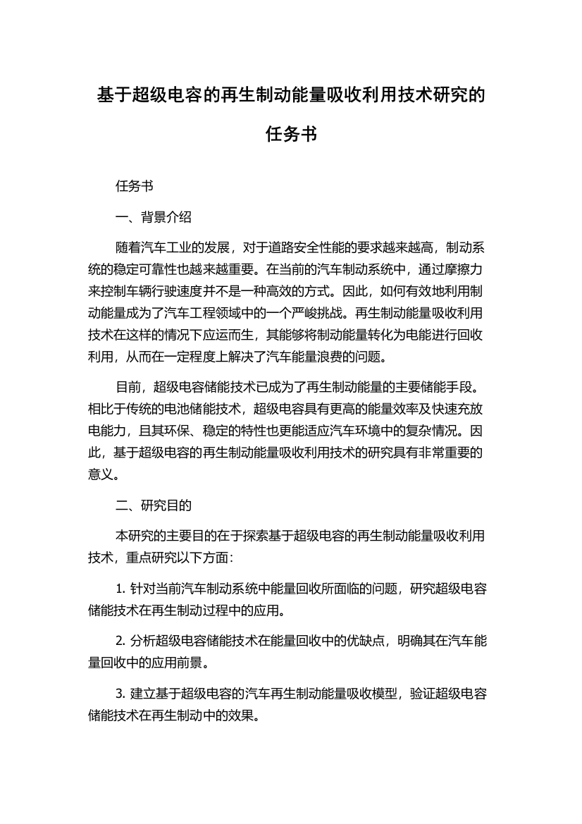 基于超级电容的再生制动能量吸收利用技术研究的任务书