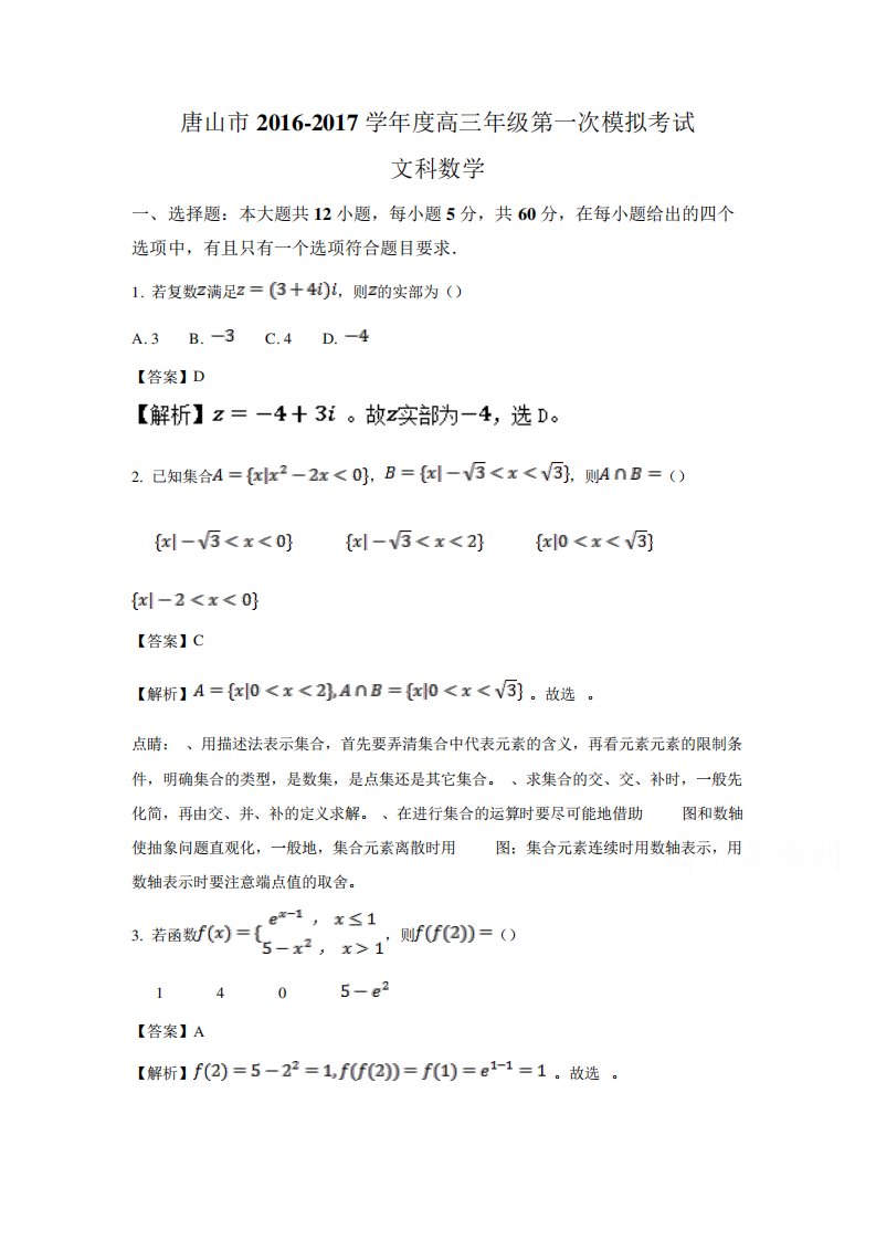 唐山市高三第一次模拟考试文科数学试题含答案解析