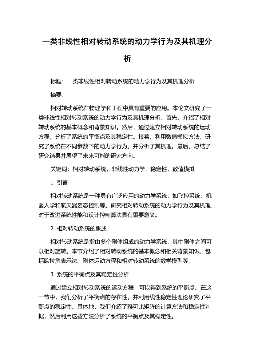 一类非线性相对转动系统的动力学行为及其机理分析