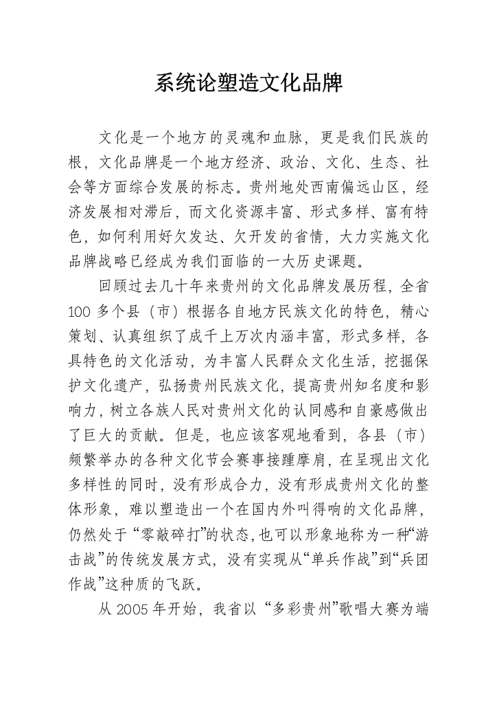 系统论塑造文化品牌_企业管理_经管营销_专业资料