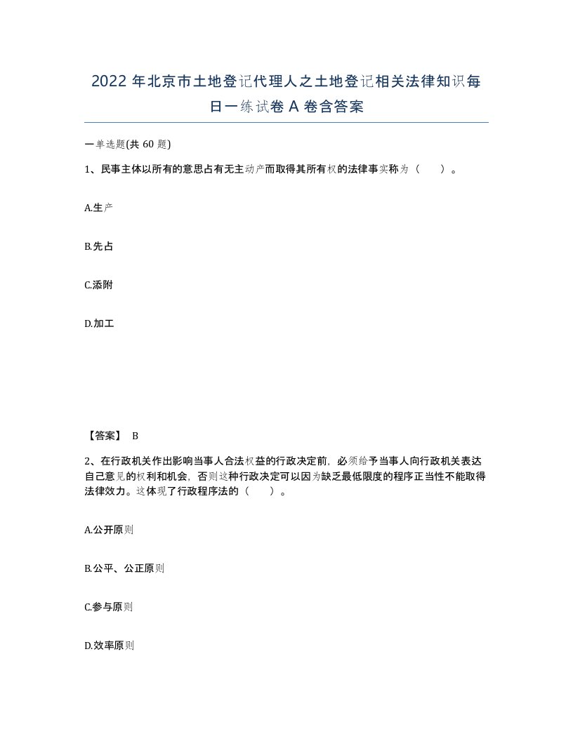 2022年北京市土地登记代理人之土地登记相关法律知识每日一练试卷A卷含答案