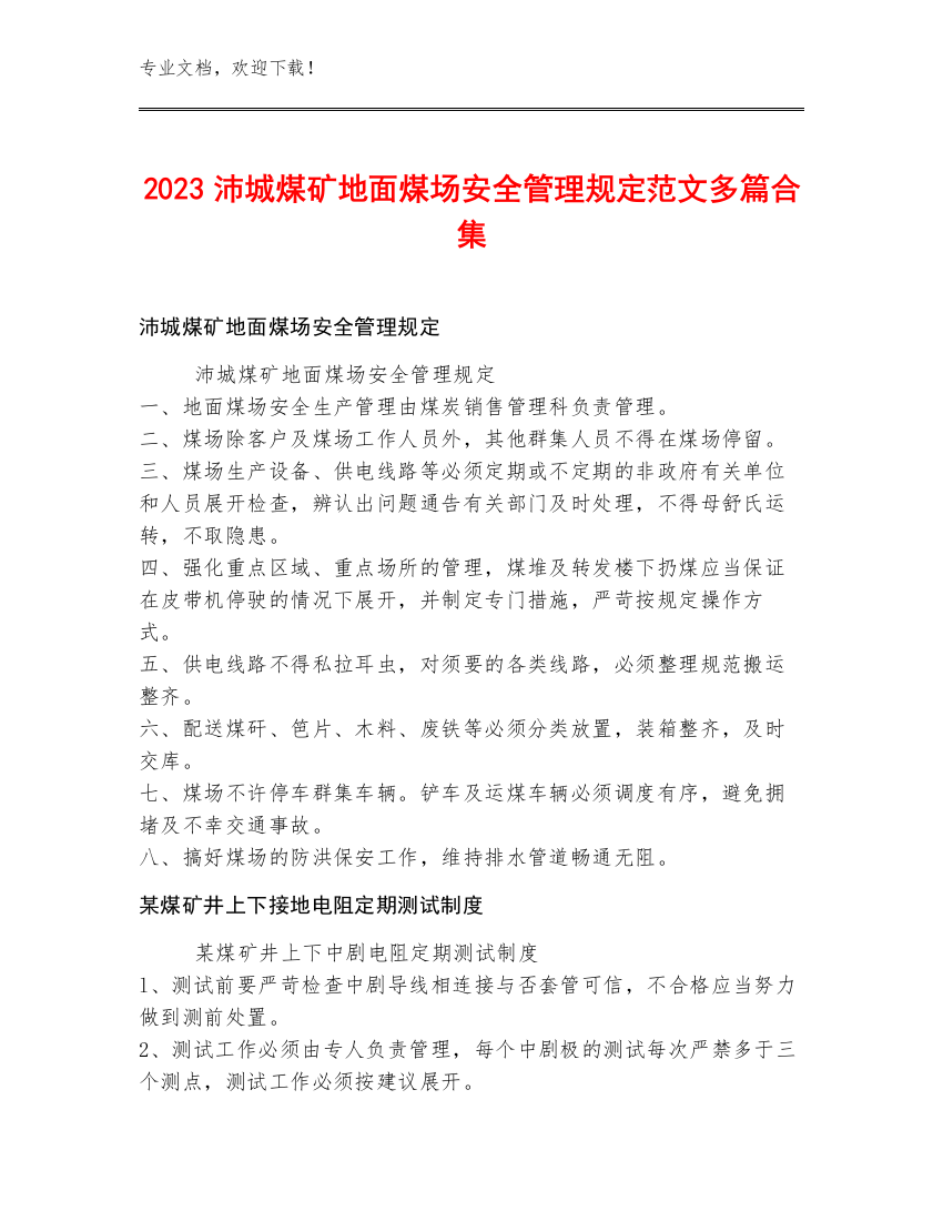 2023沛城煤矿地面煤场安全管理规定范文多篇合集