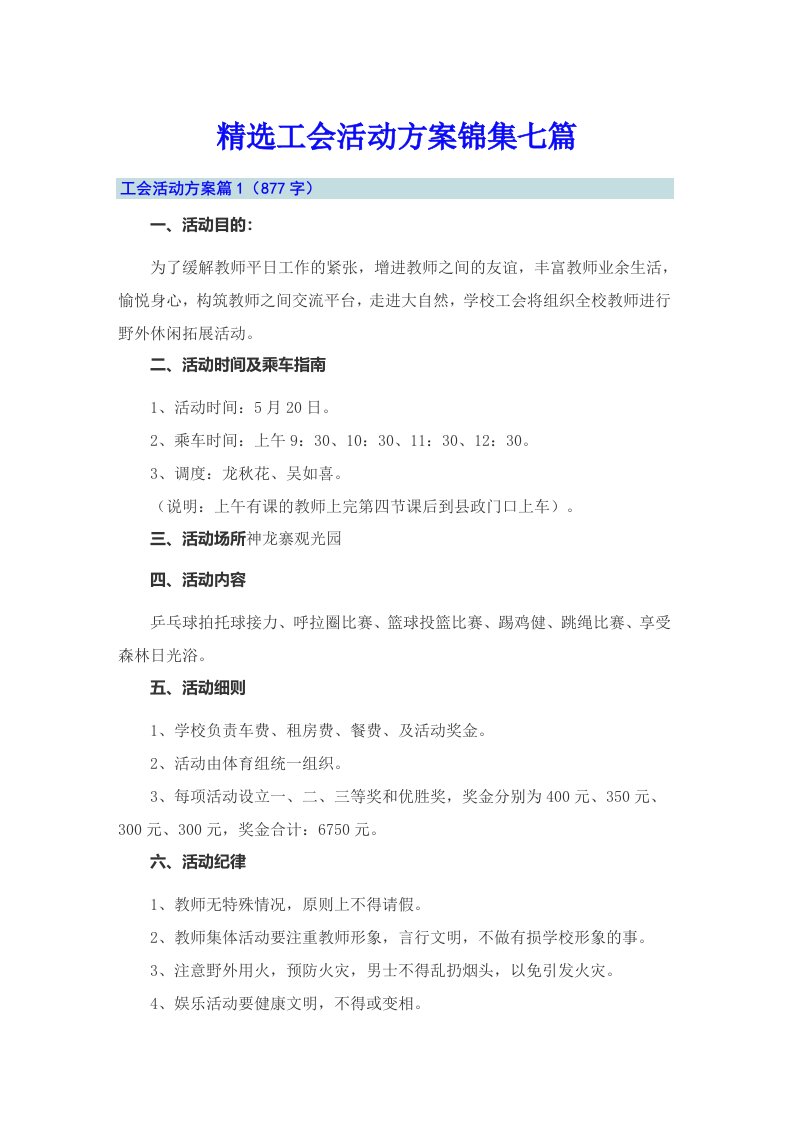 精选工会活动方案锦集七篇