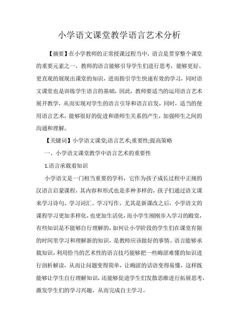 小学语文课堂教学语言艺术分析