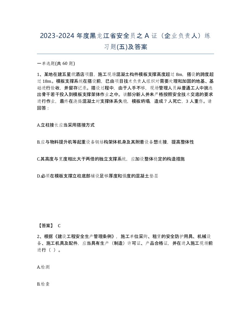 2023-2024年度黑龙江省安全员之A证企业负责人练习题五及答案