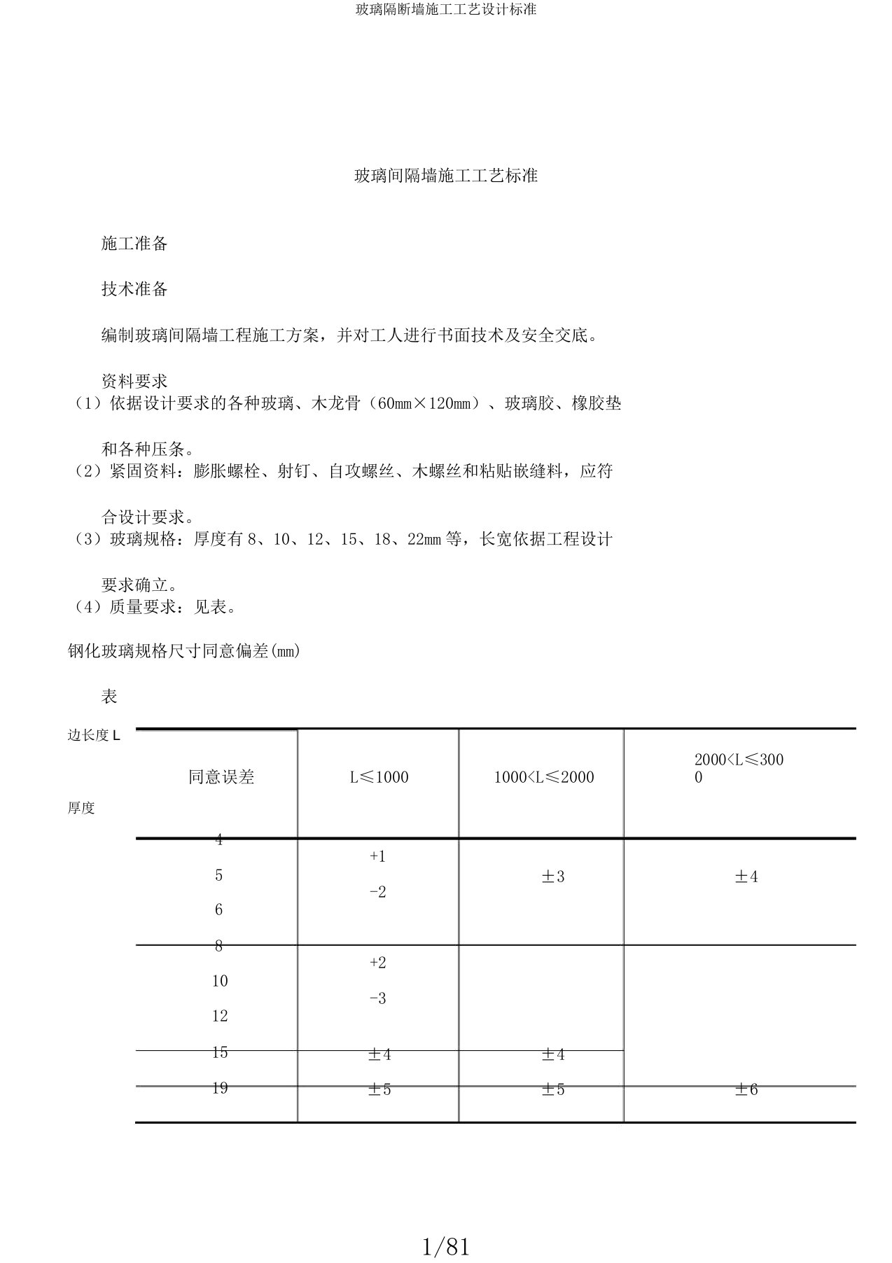 玻璃隔断墙施工工艺设计标准