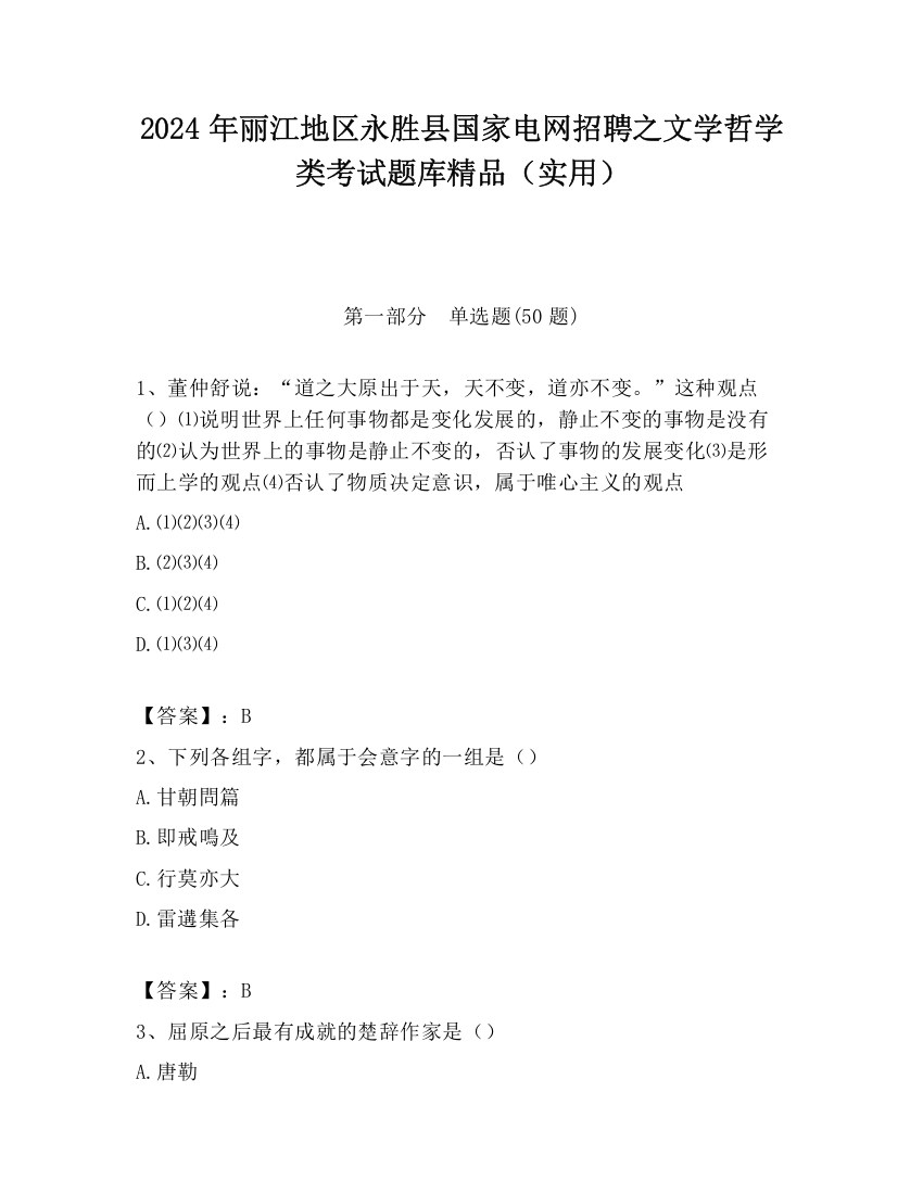 2024年丽江地区永胜县国家电网招聘之文学哲学类考试题库精品（实用）