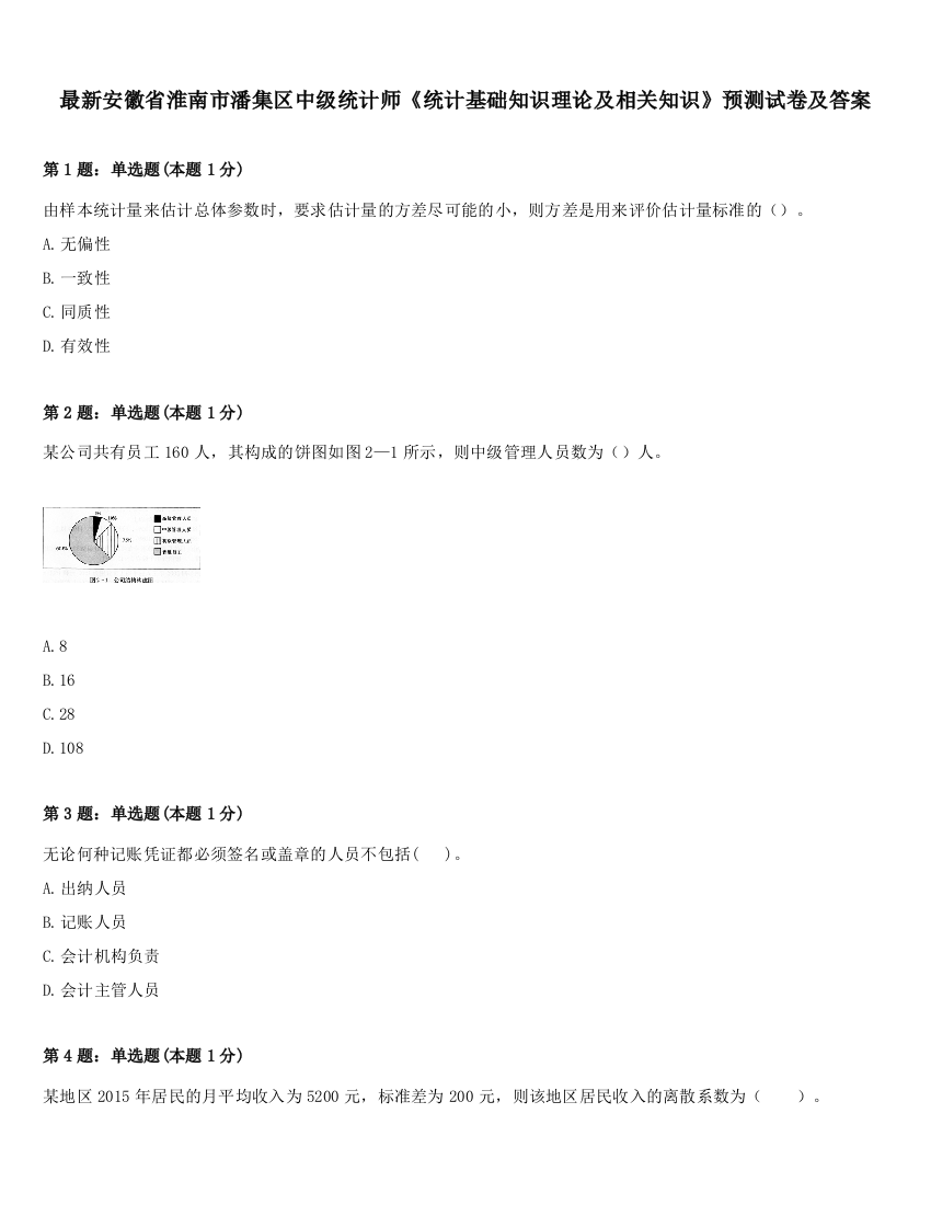 最新安徽省淮南市潘集区中级统计师《统计基础知识理论及相关知识》预测试卷及答案