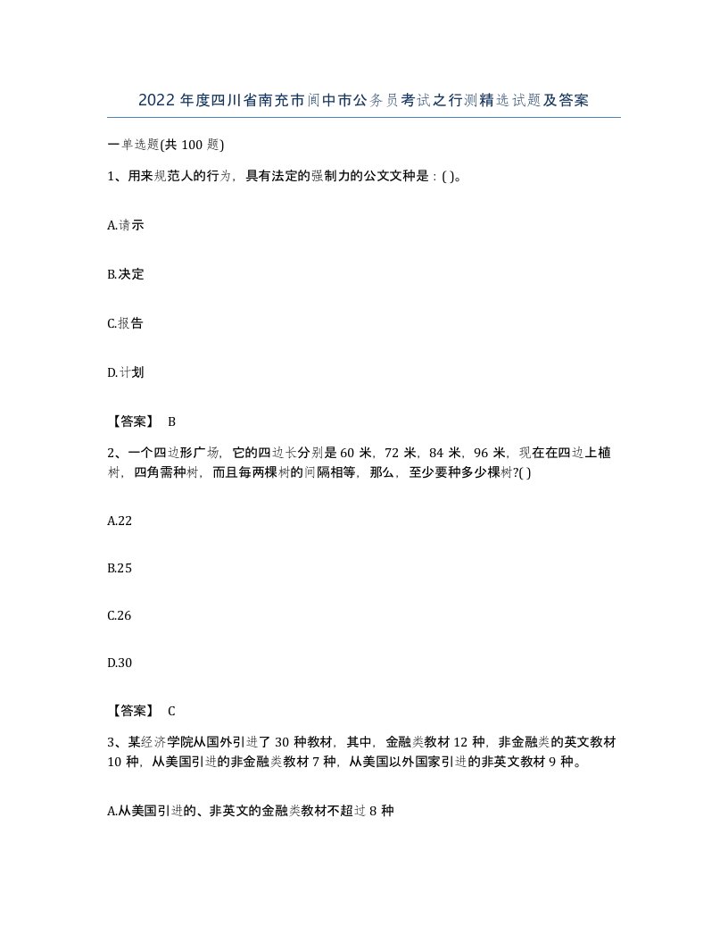 2022年度四川省南充市阆中市公务员考试之行测试题及答案