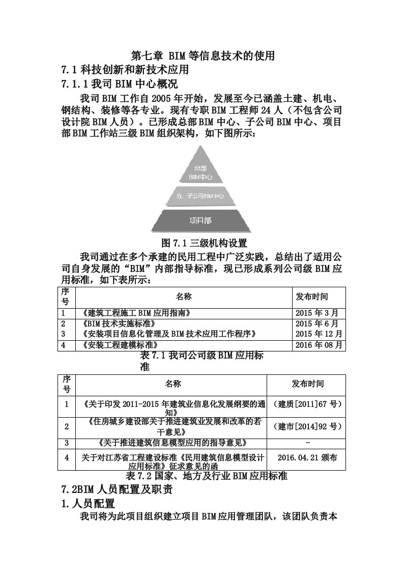 技术标-第7章《BIM等信息技术的使用》