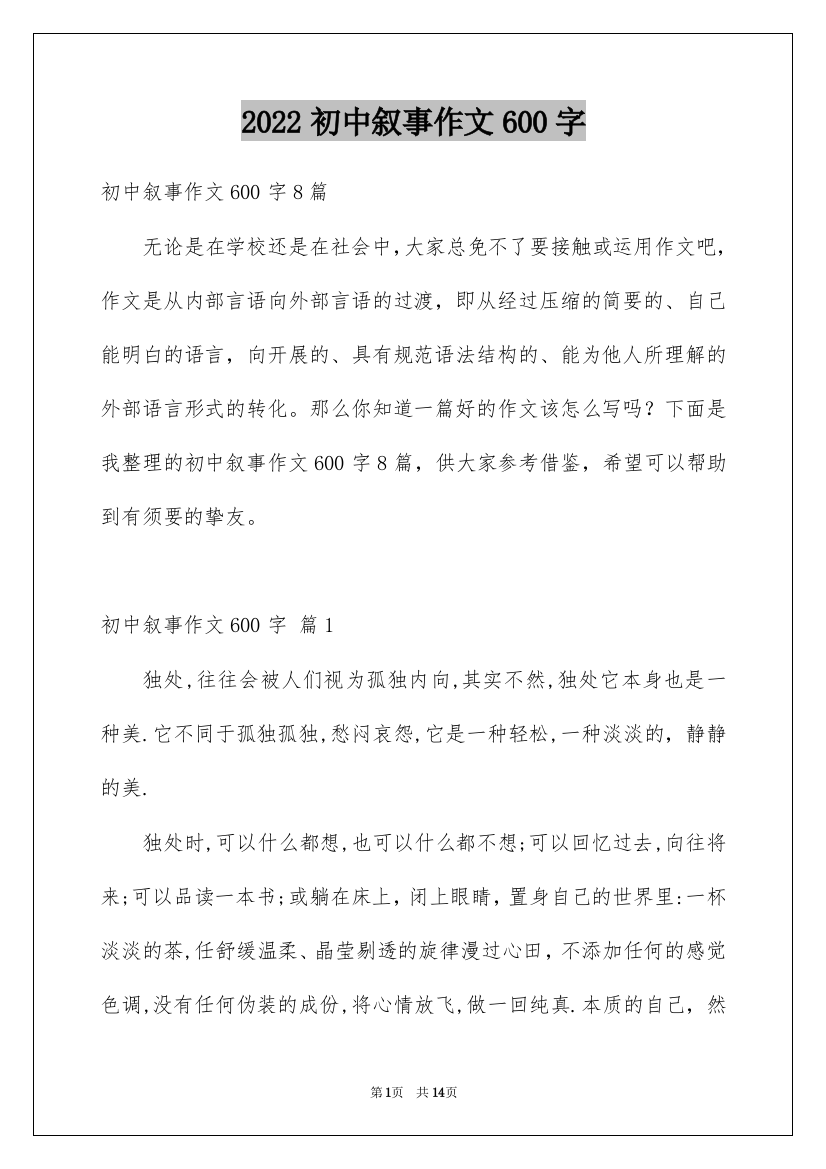 2022初中叙事作文600字_5