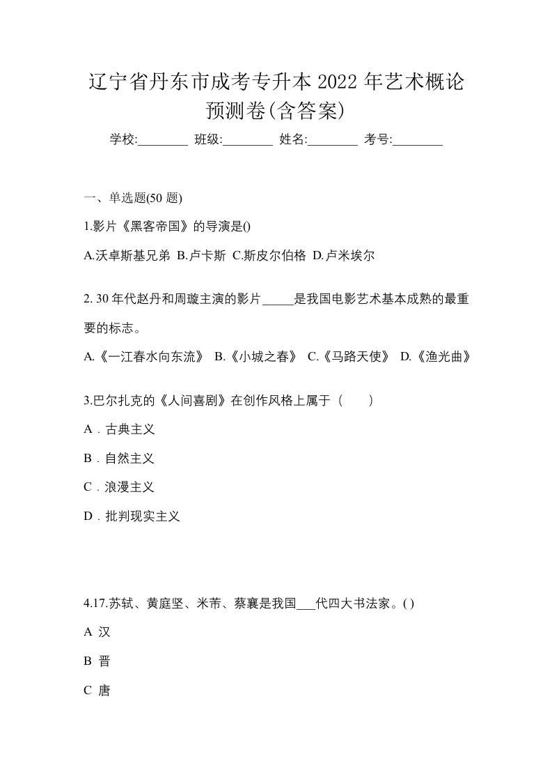 辽宁省丹东市成考专升本2022年艺术概论预测卷含答案