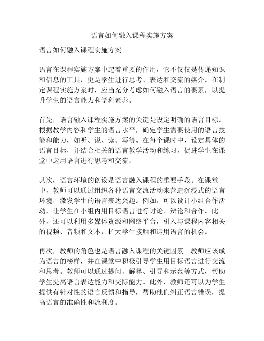 语言如何融入课程实施方案