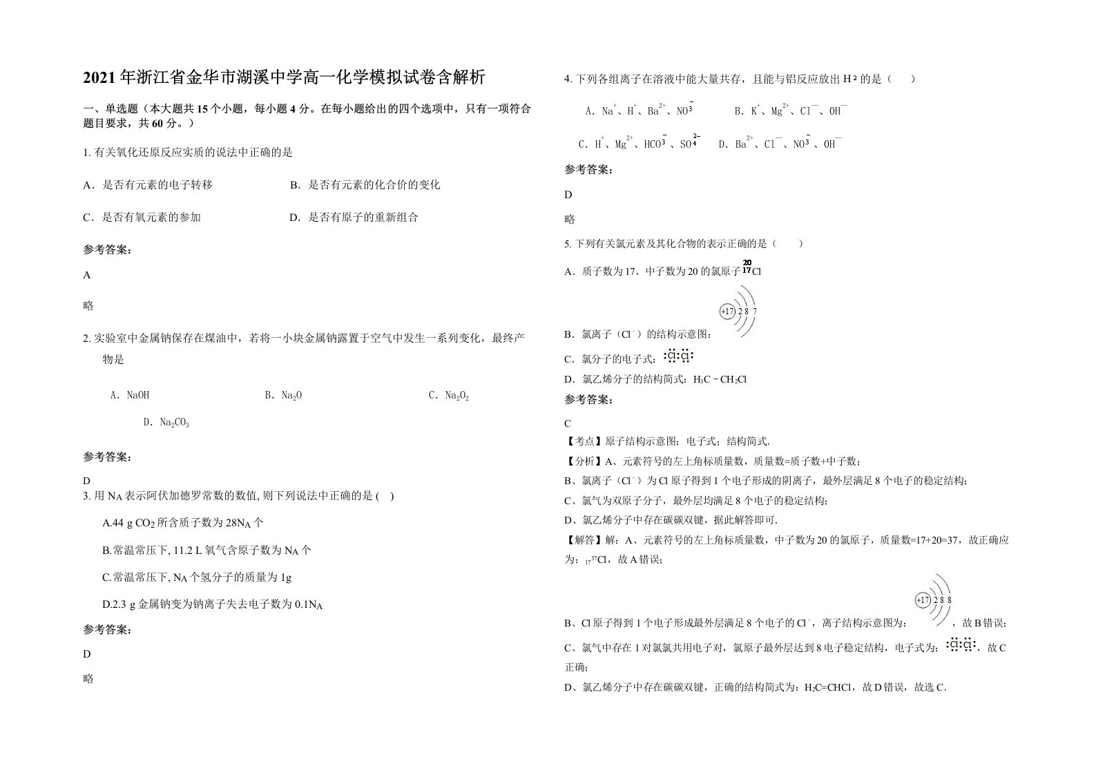 2021年浙江省金华市湖溪中学高一化学模拟试卷含解析