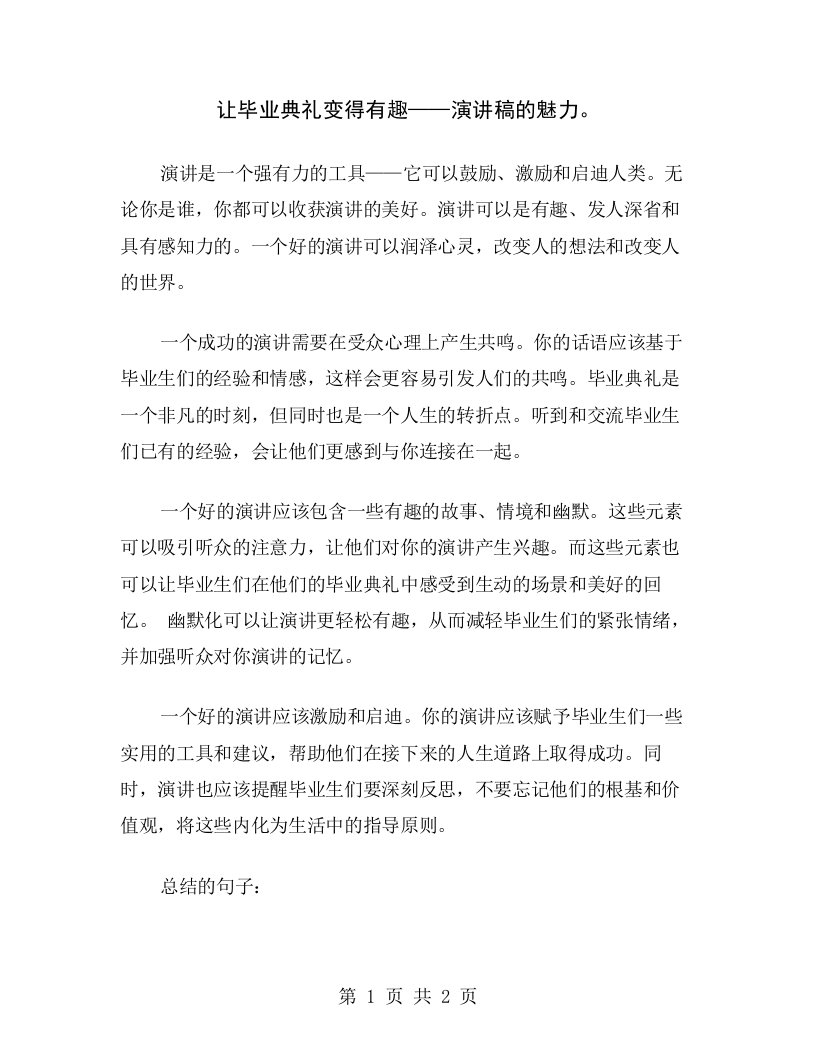 让毕业典礼变得有趣——演讲稿的魅力