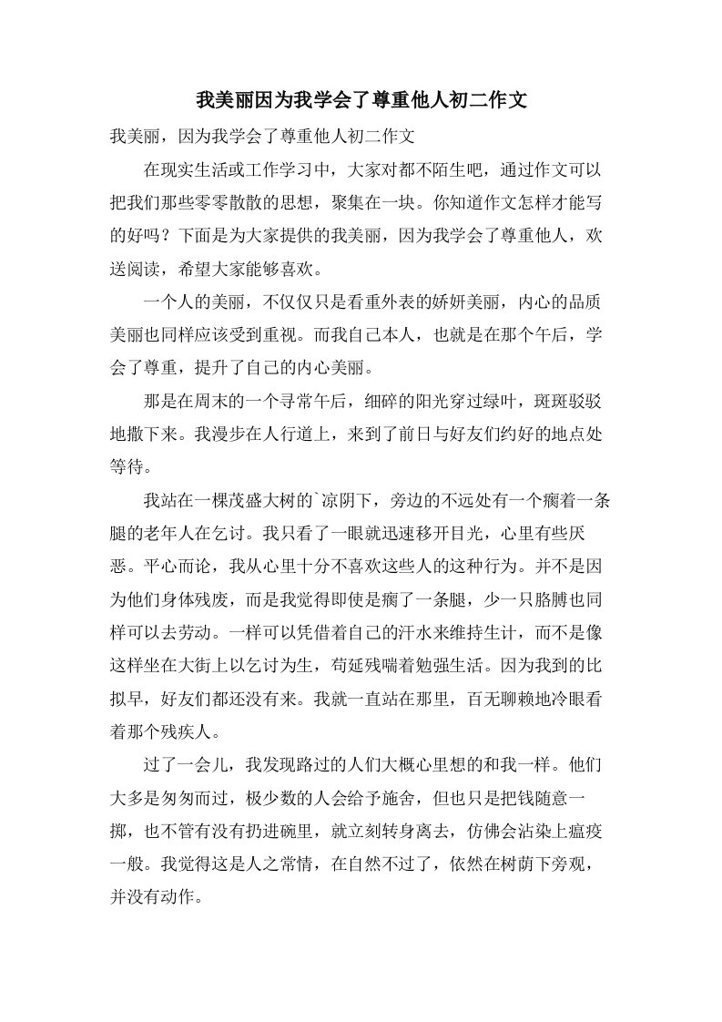 我美丽因为我学会了尊重他人初二作文