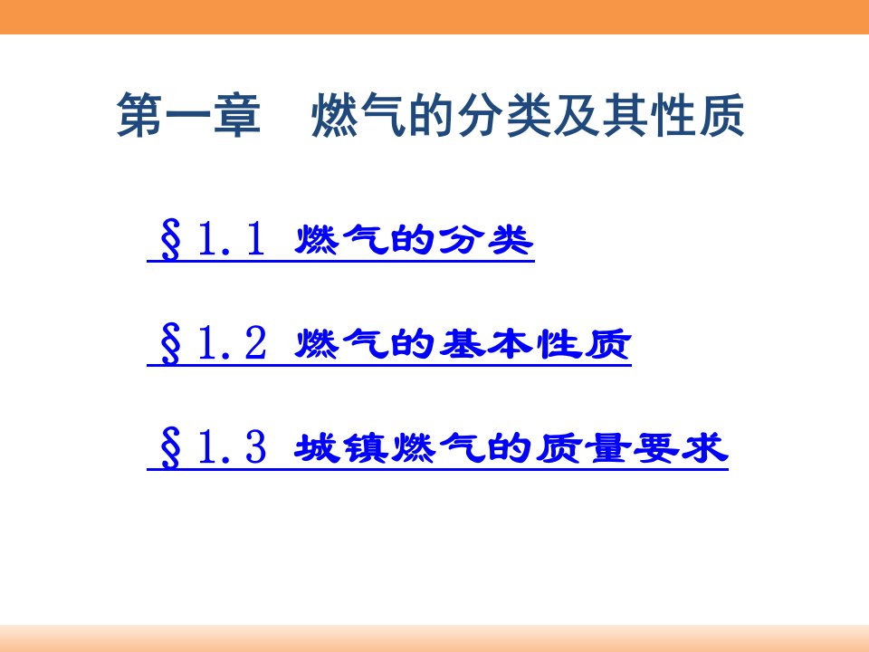 燃气输配01第一章燃气的分类及其性质