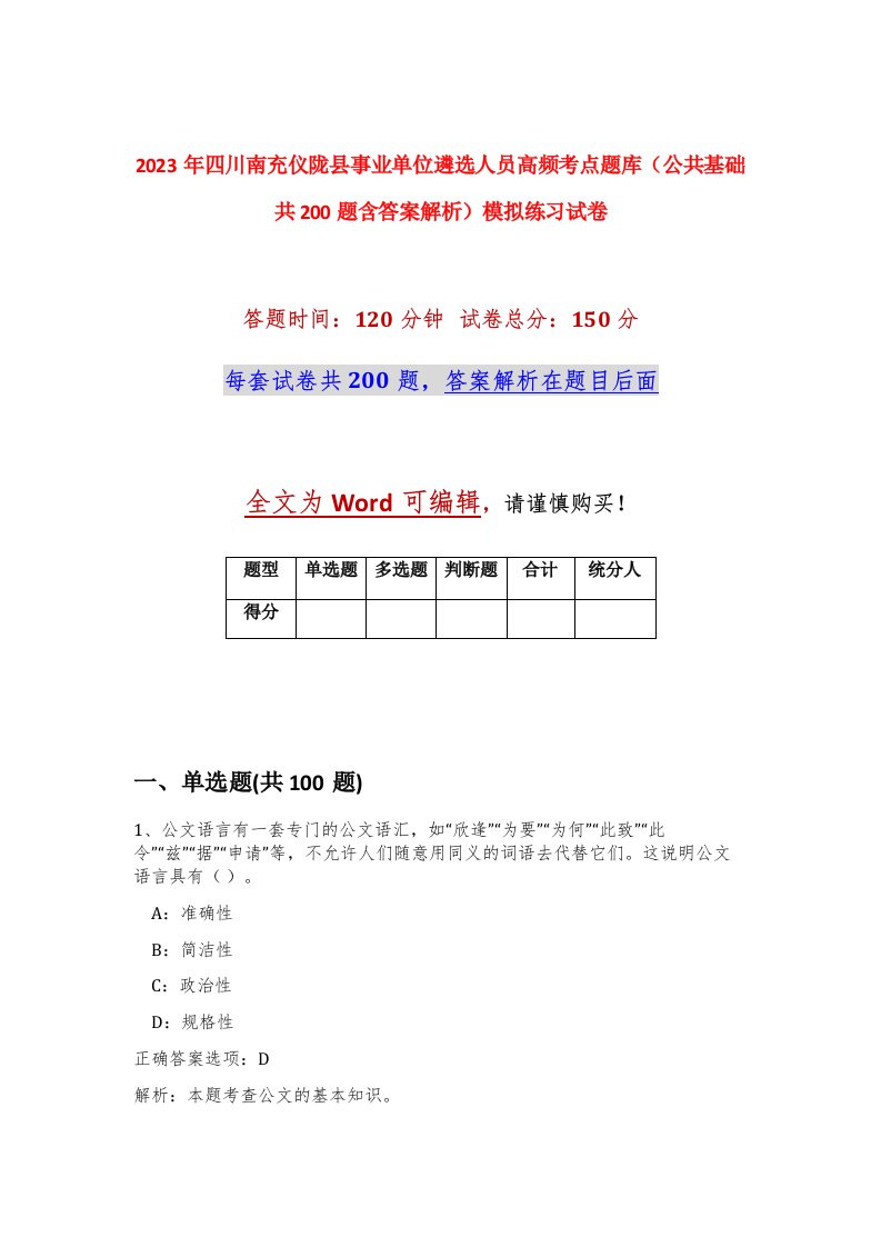 2023年四川南充仪陇县事业单位遴选人员高频考点题库公共基础共200题含答案解析模拟练习试卷